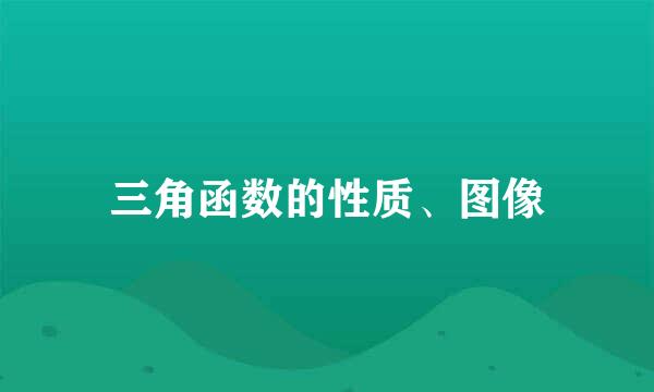 三角函数的性质、图像