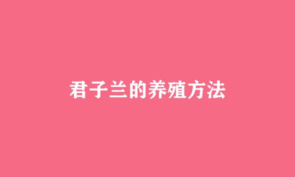 君子兰的养殖方法