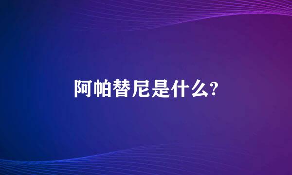 阿帕替尼是什么?