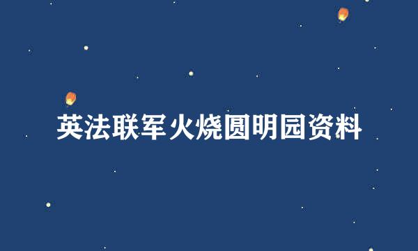 英法联军火烧圆明园资料