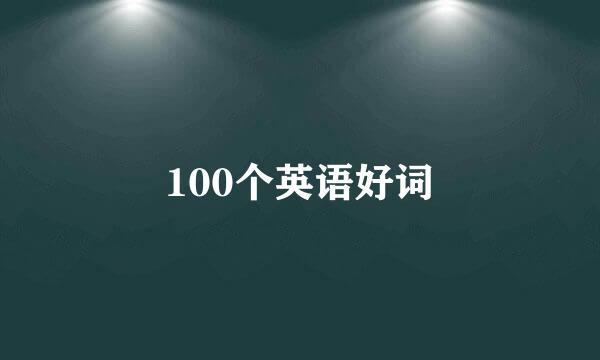 100个英语好词