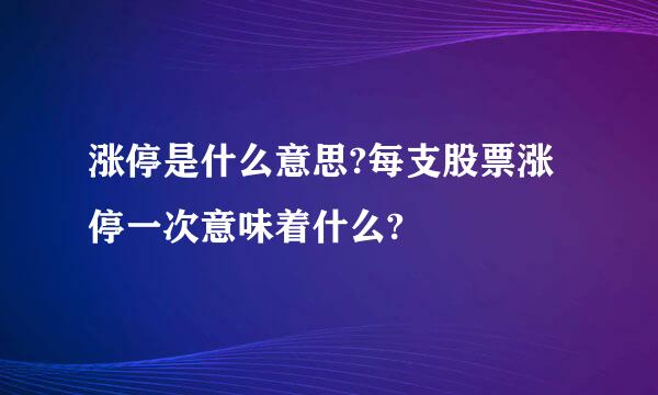 涨停是什么意思?每支股票涨停一次意味着什么?