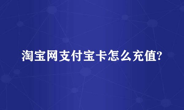 淘宝网支付宝卡怎么充值?