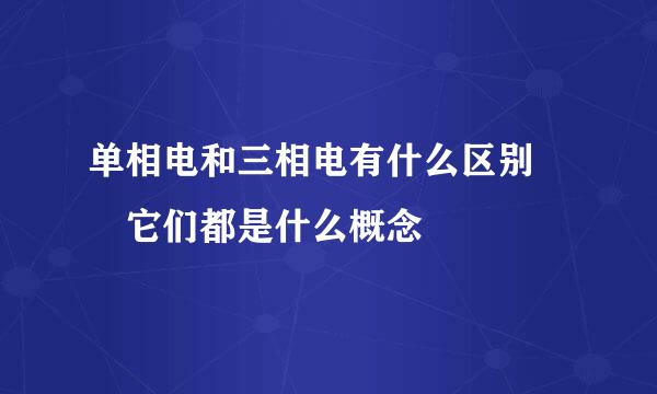 单相电和三相电有什么区别  它们都是什么概念