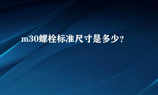 m30螺栓标准尺寸是多少？