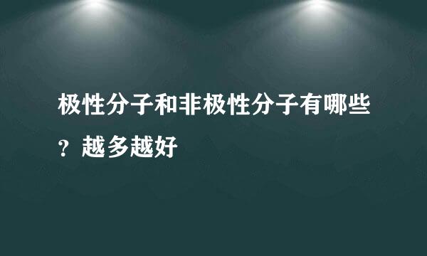 极性分子和非极性分子有哪些？越多越好