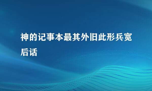 神的记事本最其外旧此形兵宽后话