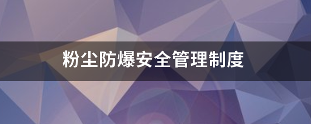 粉尘防爆安全管理制度