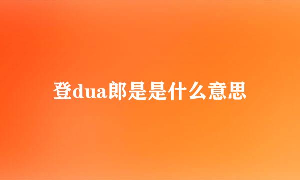 登dua郎是是什么意思