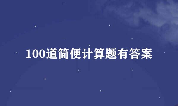 100道简便计算题有答案