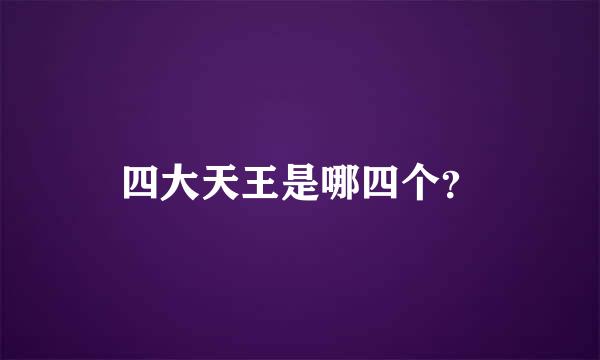 四大天王是哪四个？