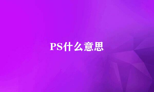 PS什么意思