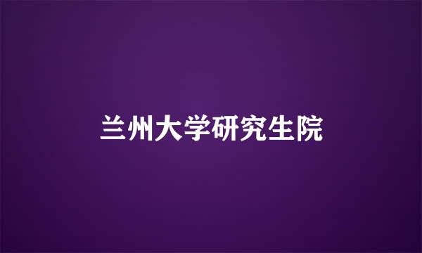 兰州大学研究生院