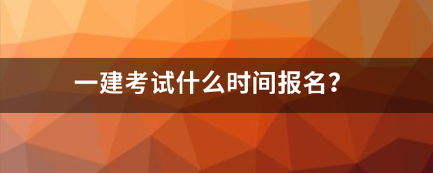 一建考试什么时间报名？