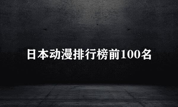 日本动漫排行榜前100名