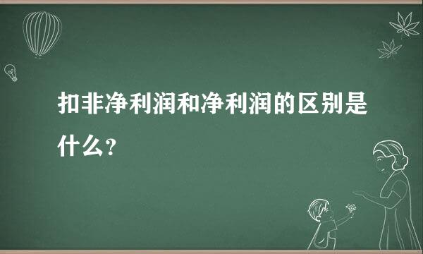 扣非净利润和净利润的区别是什么？