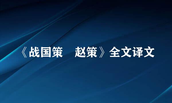 《战国策 赵策》全文译文