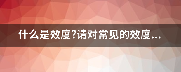 什么是效度?请对常见的效度类型加以说明。


请帮忙给出正确答案和分析，谢谢！