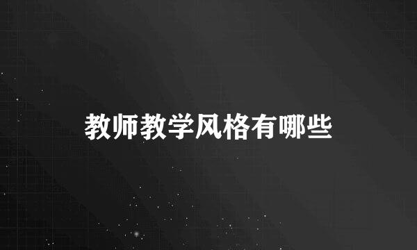 教师教学风格有哪些