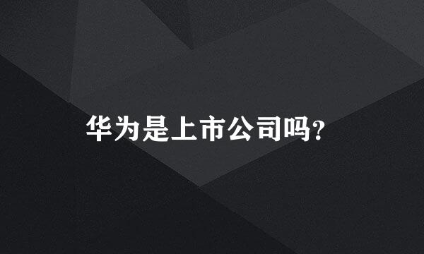 华为是上市公司吗？