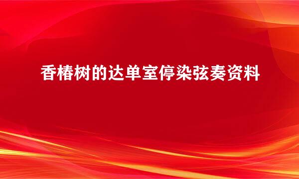 香椿树的达单室停染弦奏资料