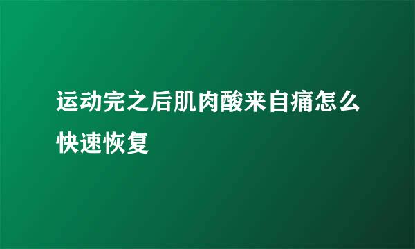 运动完之后肌肉酸来自痛怎么快速恢复