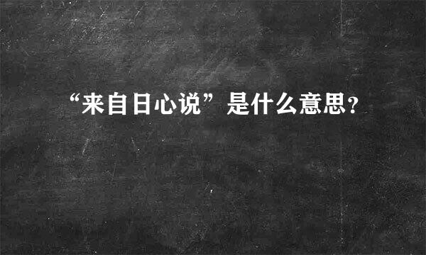 “来自日心说”是什么意思？