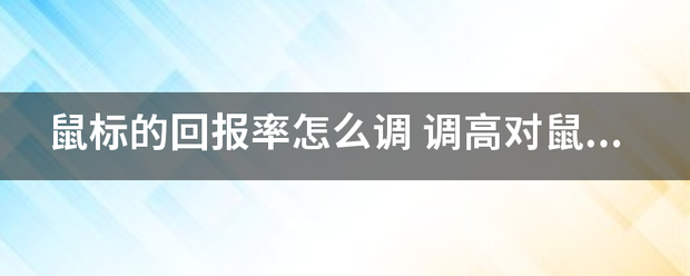 鼠标的回报率怎么调