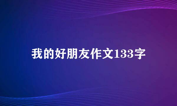 我的好朋友作文133字