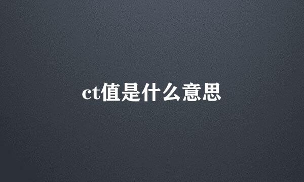 ct值是什么意思