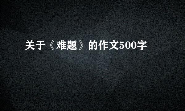 关于《难题》的作文500字