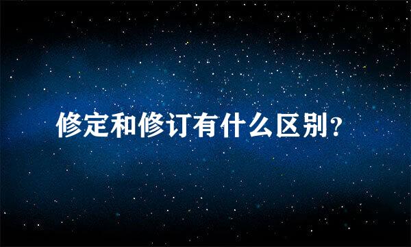 修定和修订有什么区别？