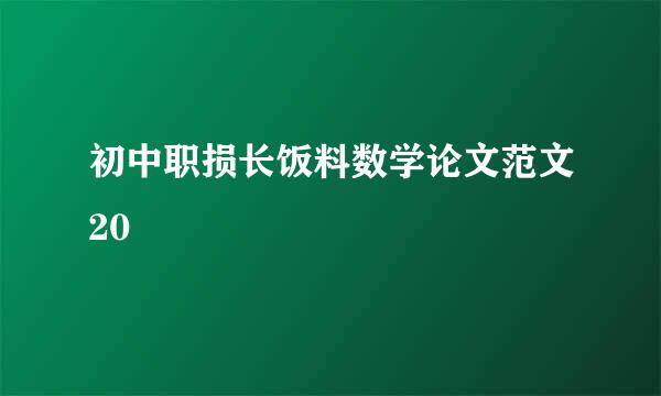 初中职损长饭料数学论文范文20