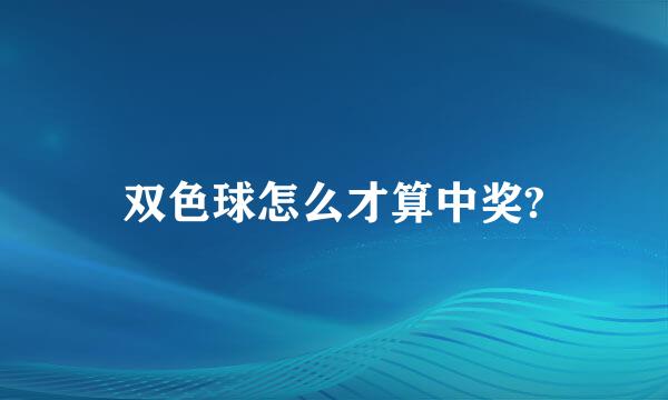 双色球怎么才算中奖?