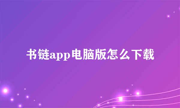 书链app电脑版怎么下载