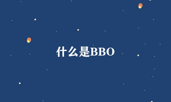 什么是BBO