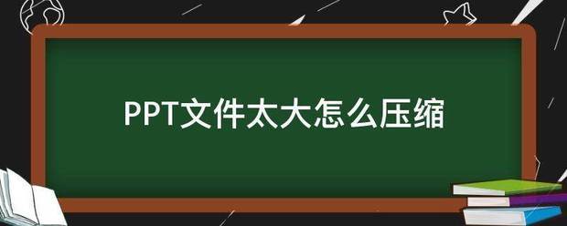 PPT文件太大怎么压缩