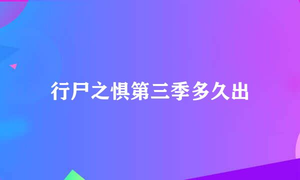 行尸之惧第三季多久出