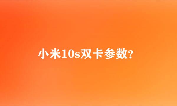 小米10s双卡参数？