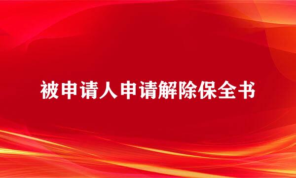 被申请人申请解除保全书