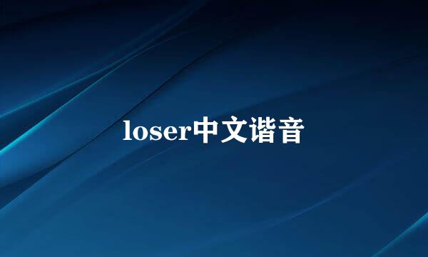 loser中文谐音