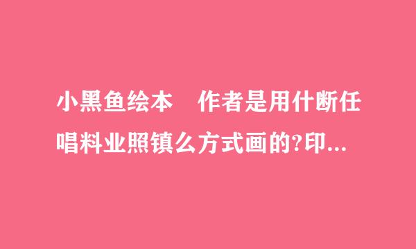 小黑鱼绘本 作者是用什断任唱料业照镇么方式画的?印章?水彩?