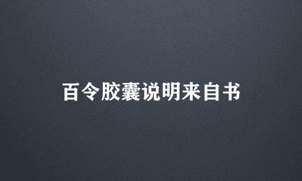 百令胶囊说明来自书