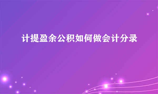 计提盈余公积如何做会计分录