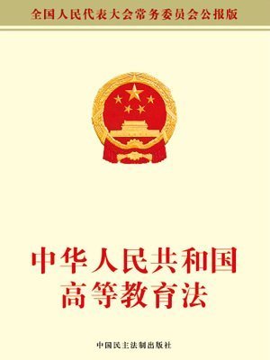 中华人民共和国高等教育法的法律内容