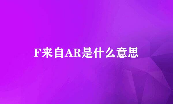 F来自AR是什么意思