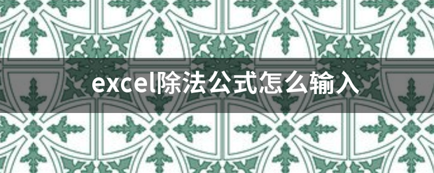 excel除法公式怎么输入