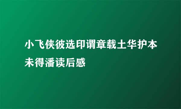 小飞侠彼选印谓章载土华护本未得潘读后感