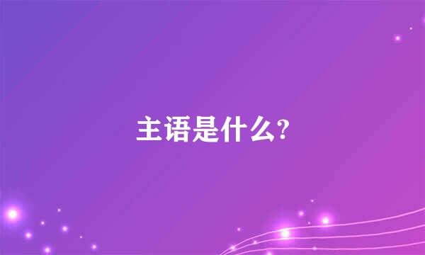 主语是什么?