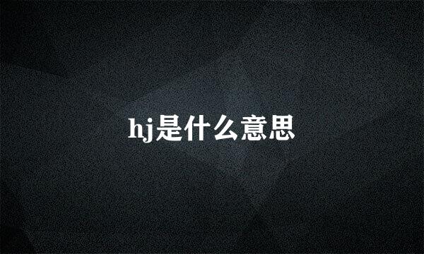 hj是什么意思